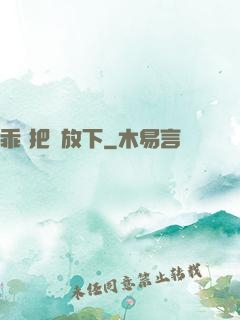 乖 把劍放下